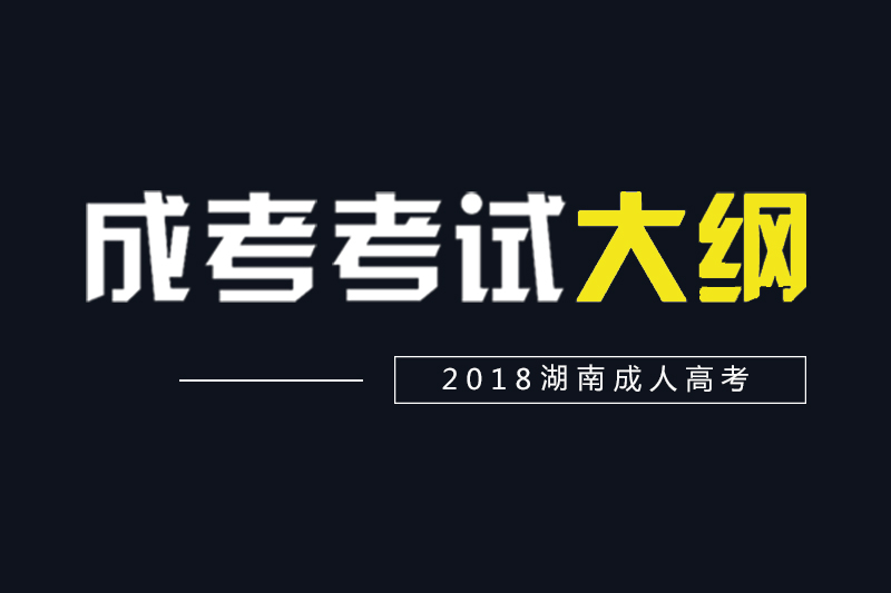 2018湖南成人高考高起點、專升本各科考試大綱